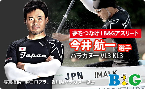スペシャル パラカヌー 今井 航一選手 夢をつなげ B Gアスリート B G財団