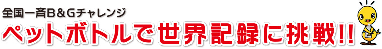 全国一斉B&Gチャレンジ　世界記録に挑戦!!