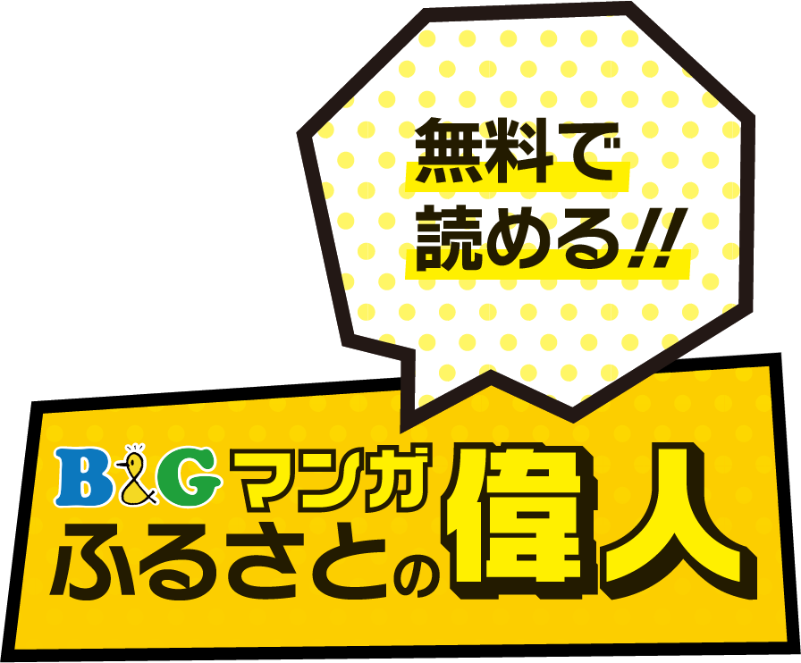 マンガふるさとの偉人【無料】