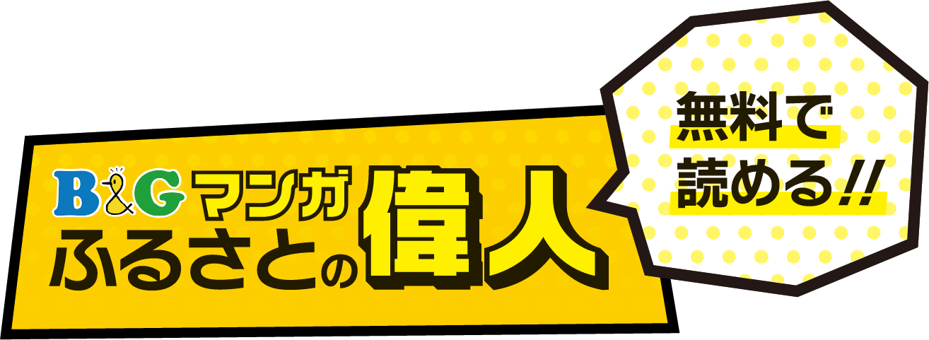 マンガふるさとの偉人【無料】