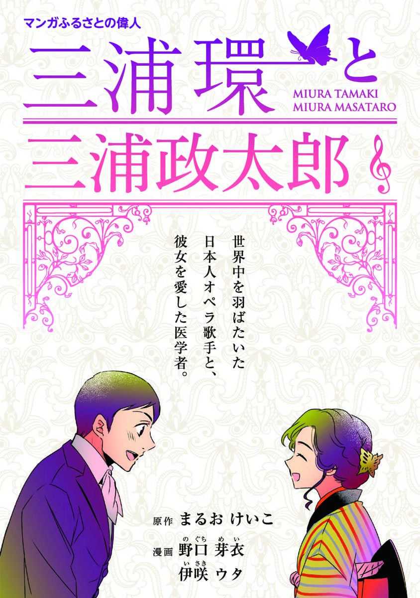 三浦環、三浦政太郎（みうら たまき、みうら まさたろう）