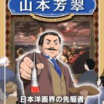 佐藤翠芳　書 山本芳翠｜無料で読める偉人マンガ｜B&G財団