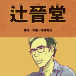 加藤正治｜無料で読める偉人マンガ｜B&G財団