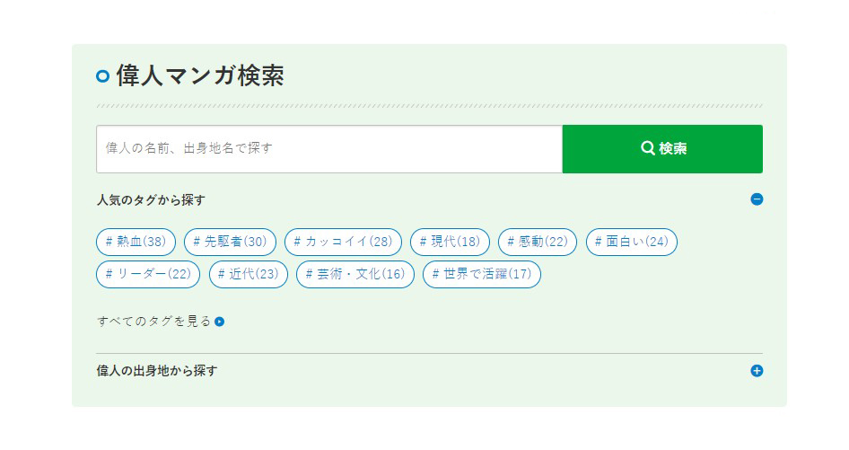 偉人マンガ検索