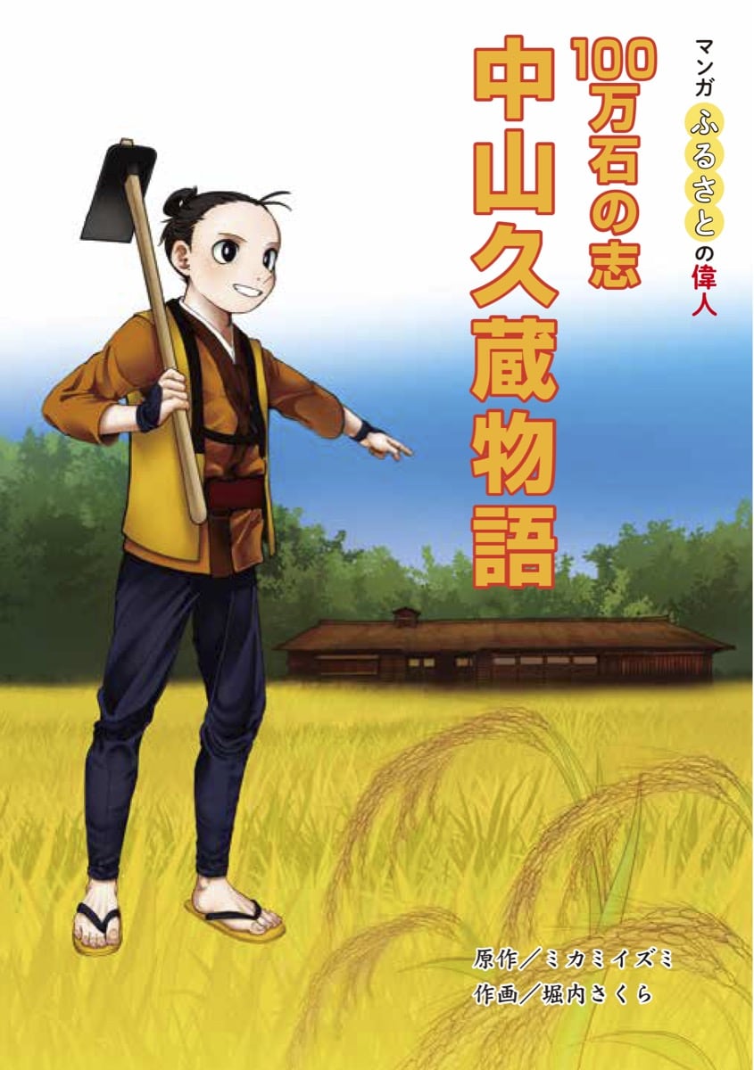 中山久蔵（なかやま きゅうぞう）