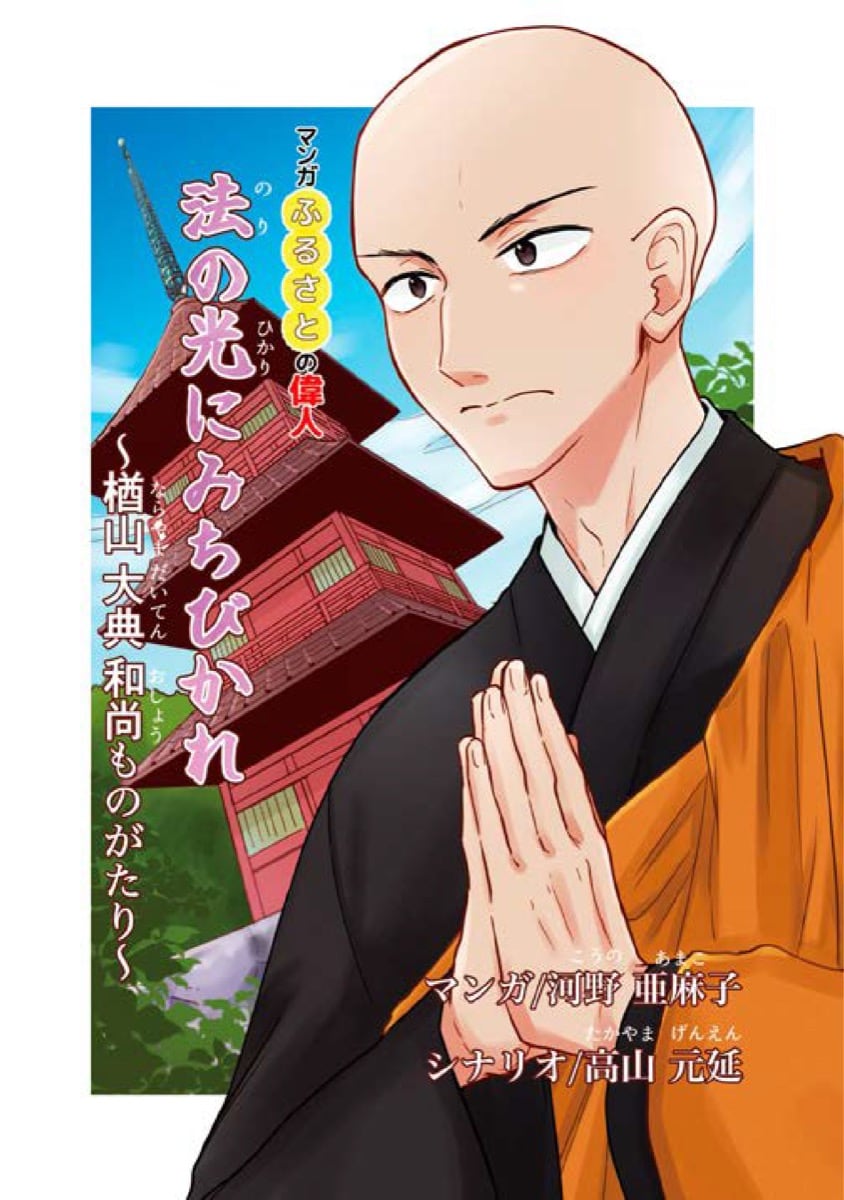 楢山大典（ならやま だいてん）