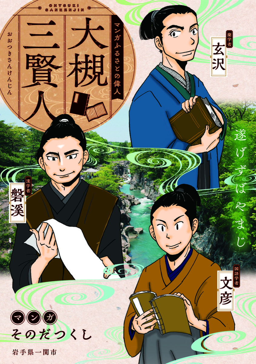大槻玄沢・磐渓・文彦（おおつき げんたく・ばんけい・ふみひこ）