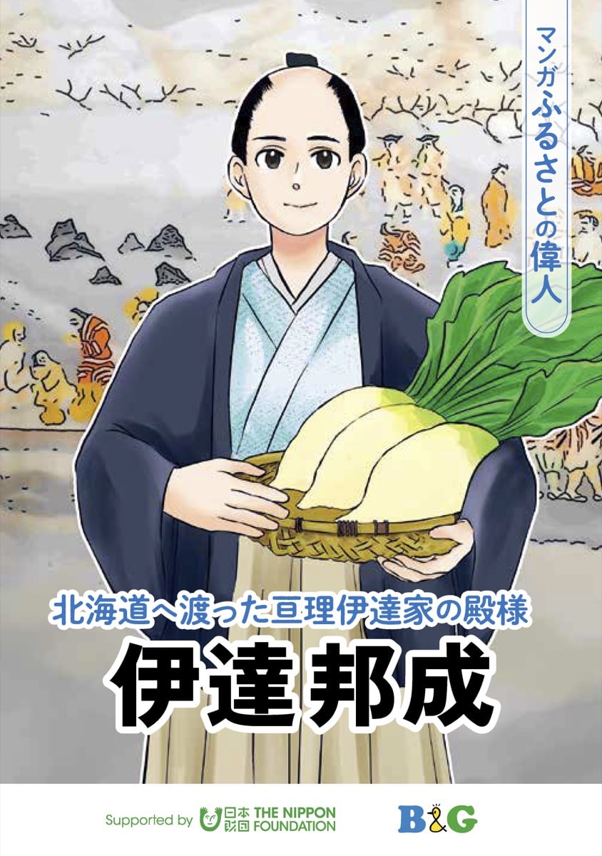 伊達邦成（だて くにしげ）