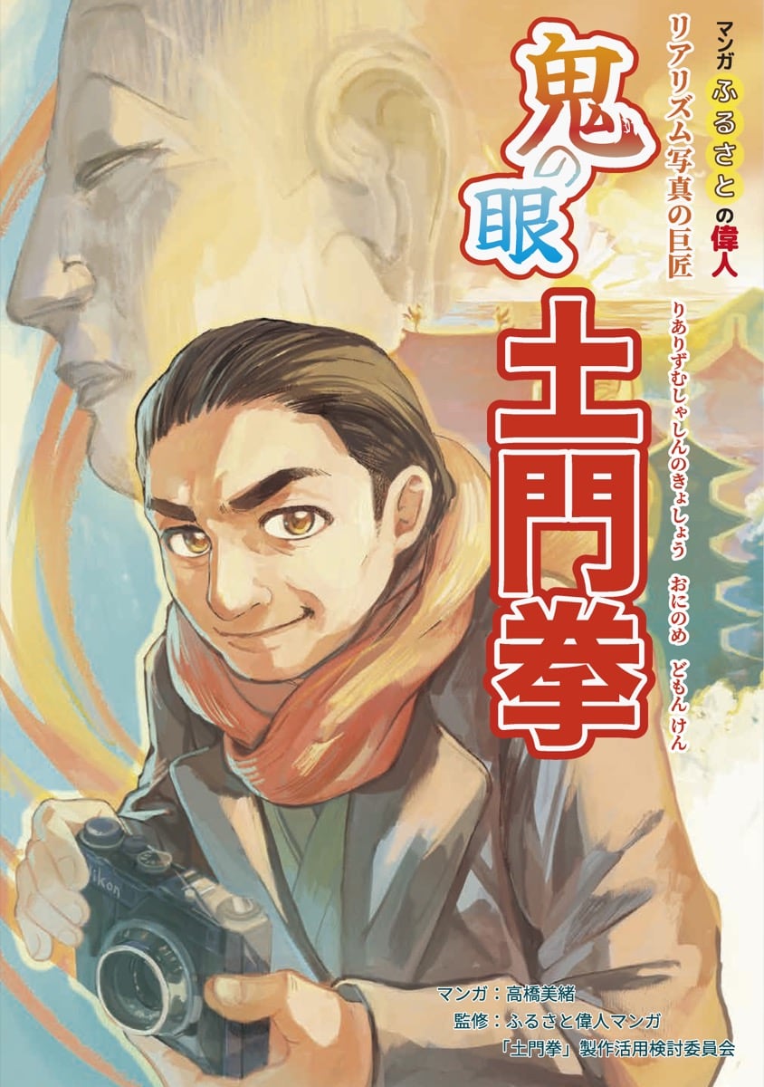 土門拳（どもん けん）