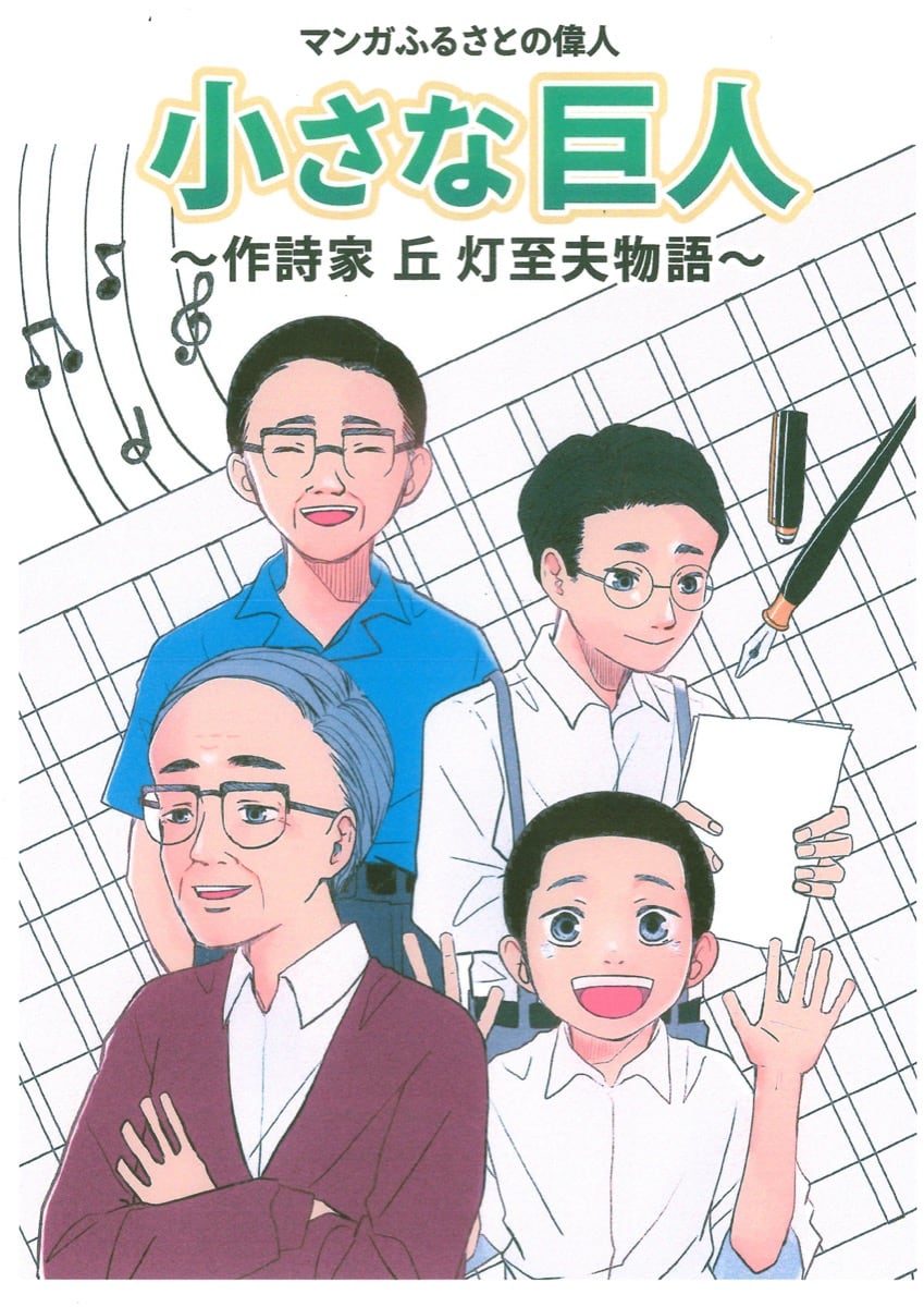 丘灯至夫（おか としお）