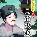 岡倉天心|無料で読める偉人マンガ|B&G財団 岡倉天心|無料で読める偉人マンガ|B&G財団