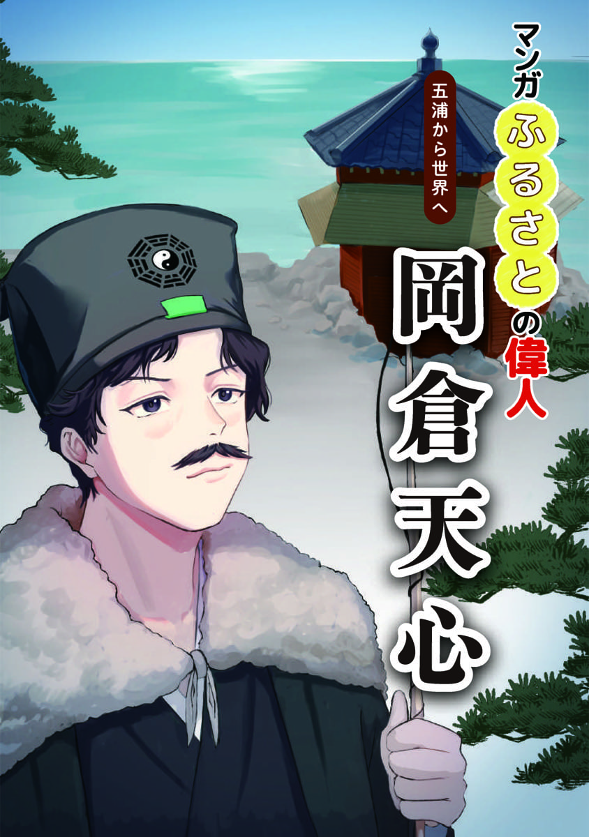 岡倉天心（おかくら てんしん）
