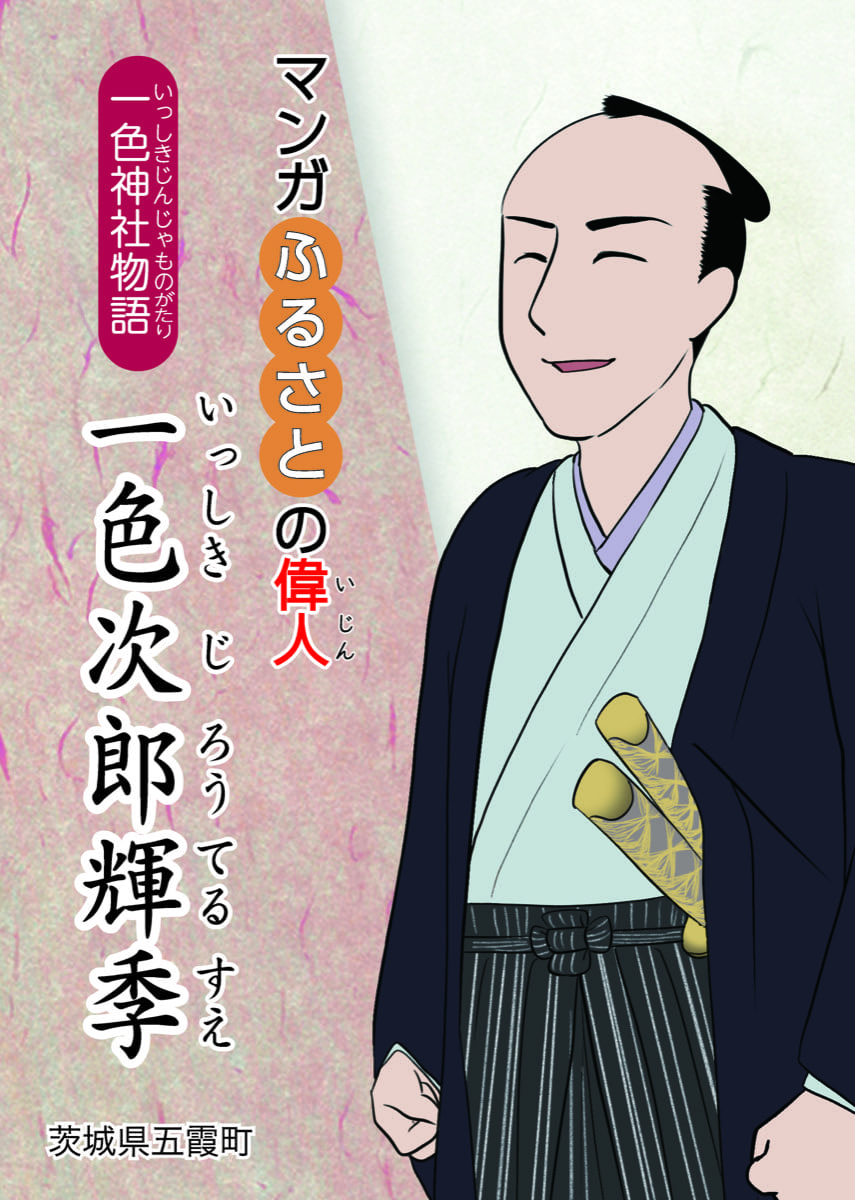 一色次郎輝季（いっしきじろうてるすえ）