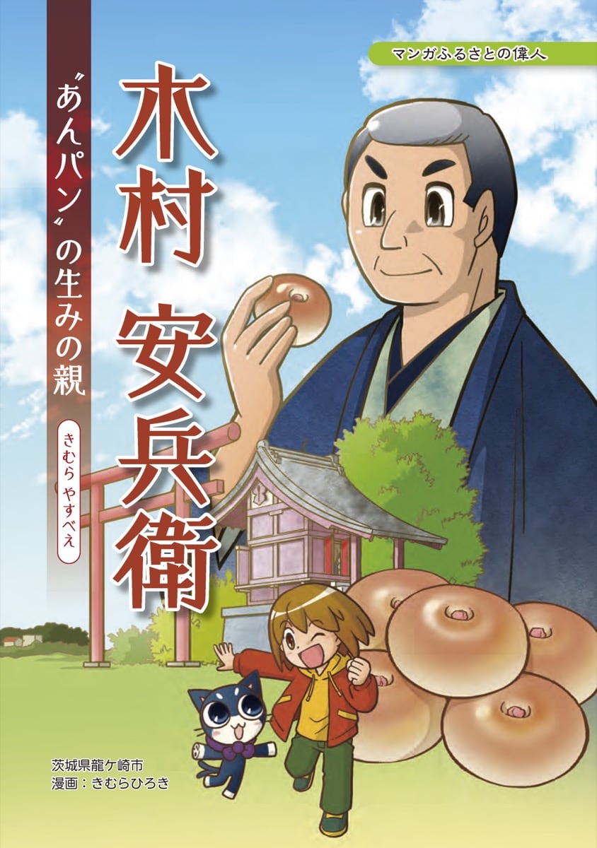 木村安兵衛（きむら やすべえ）
