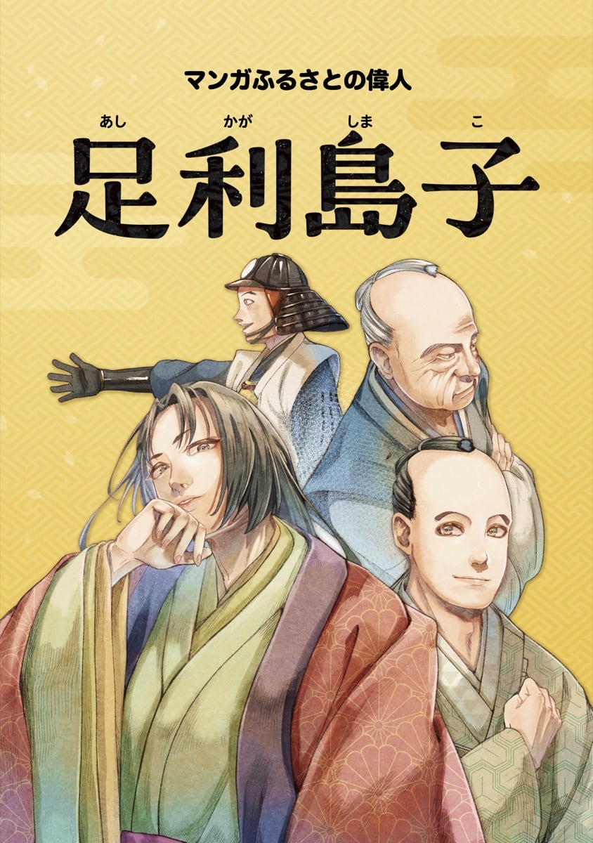足利島子（あしかが しまこ）