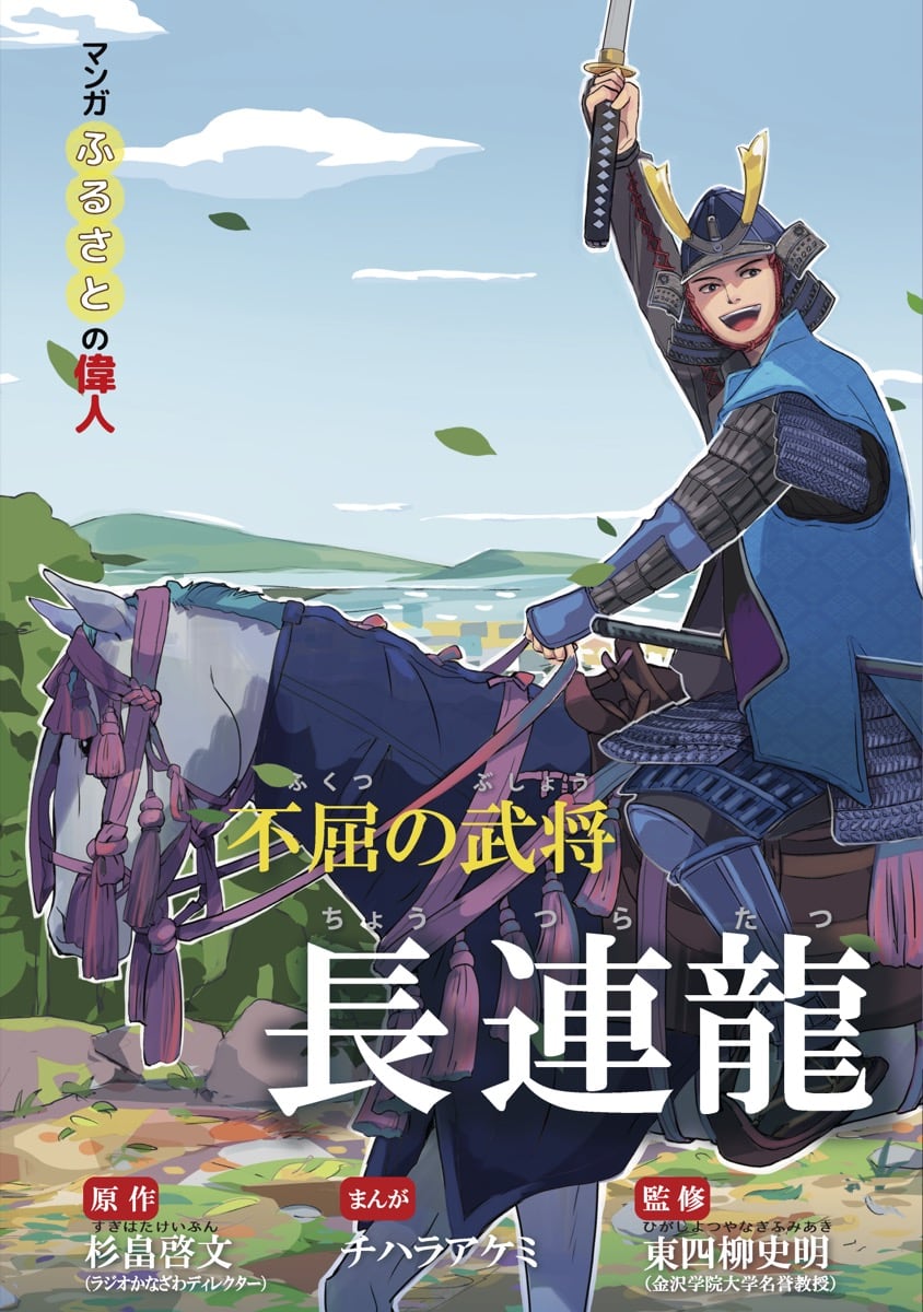 長連龍（ちょう つらたつ）
