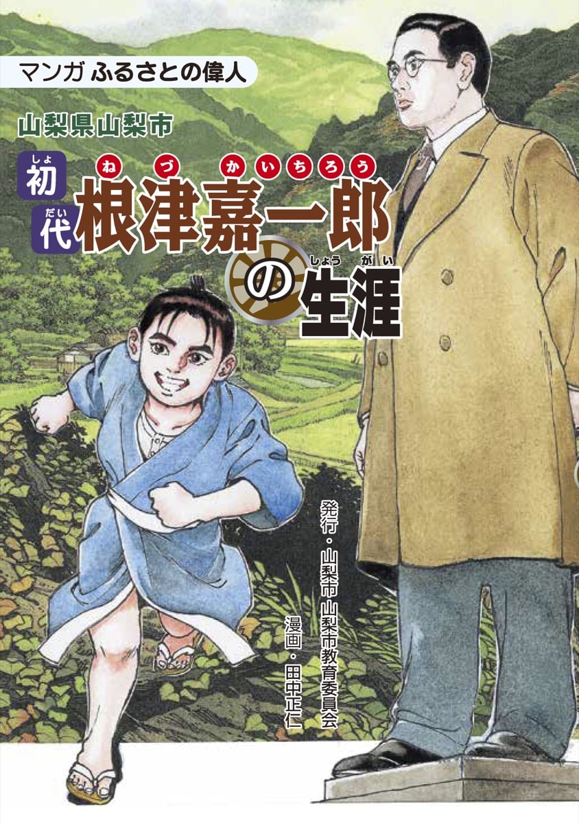 根津嘉一郎（ねづ かいちろう）