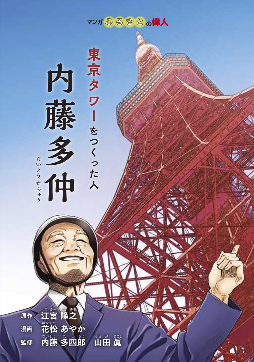 内藤多仲（ないとう たちゅう）