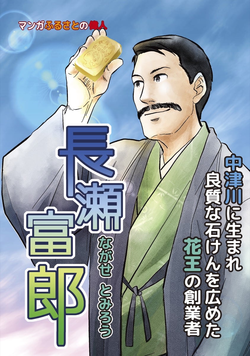 長瀬富郎（ながせ とみろう）