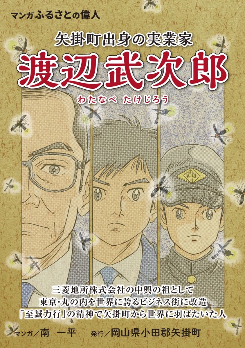 渡辺武次郎（わたなべ たけじろう）