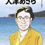 中山久蔵｜無料で読める偉人マンガ｜B&G財団