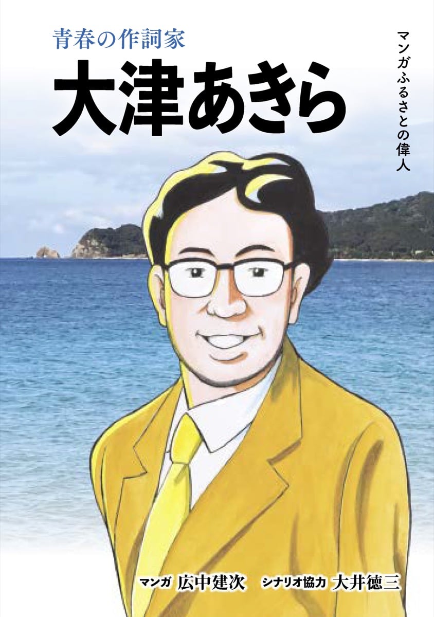 大津あきら（おおつ あきら）