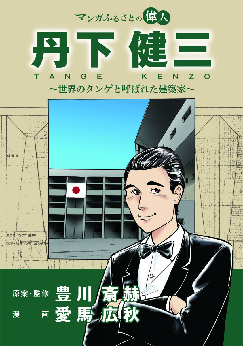丹下健三（たんげ けんぞう）