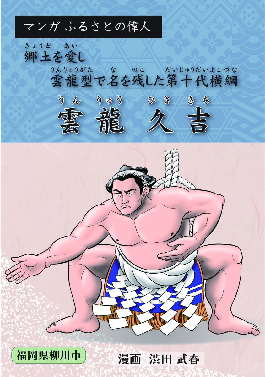 雲龍久吉（うんりゅう ひさきち）
