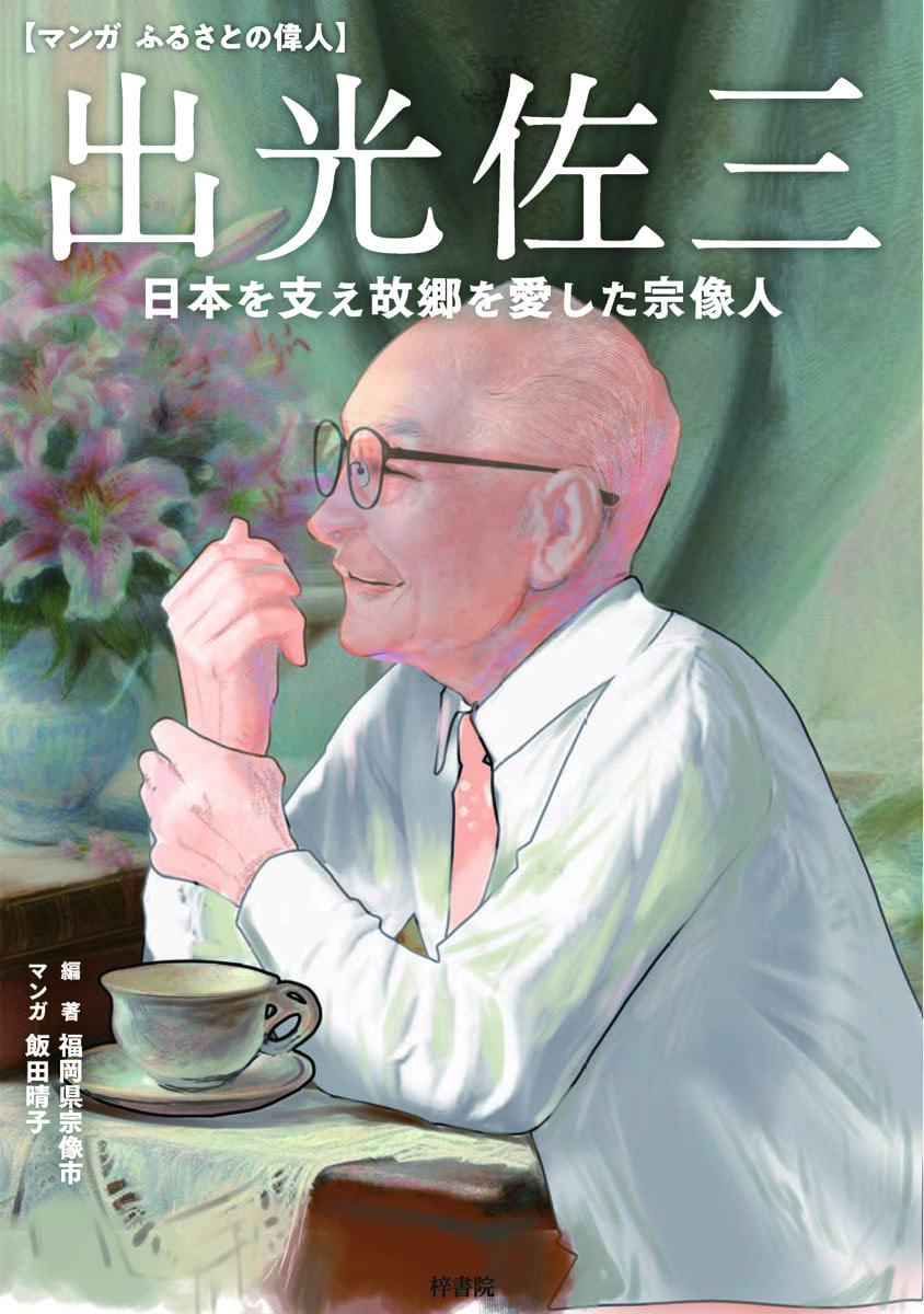 出光佐三（いでみつ さぞう）