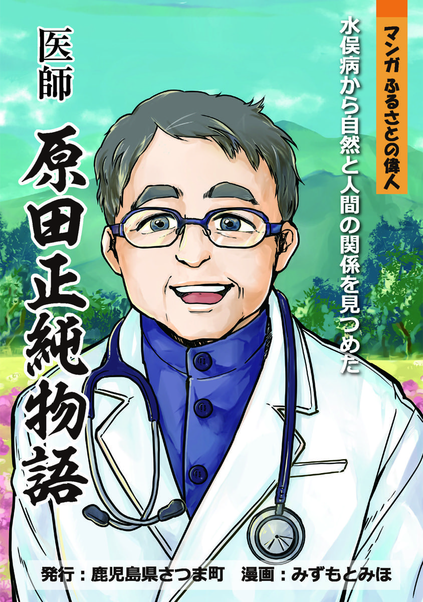 原田正純（はらだ まさずみ）