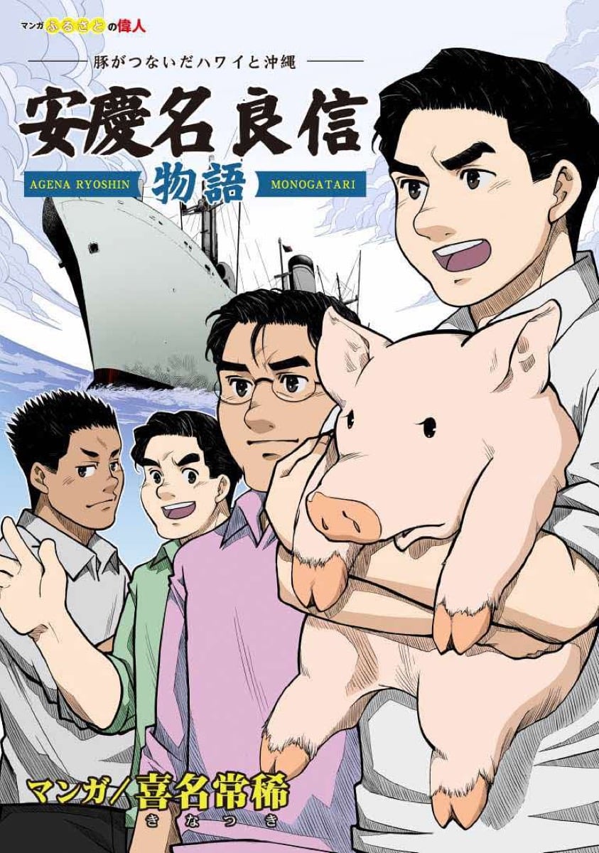 安慶名良信（あげな りょうしん）