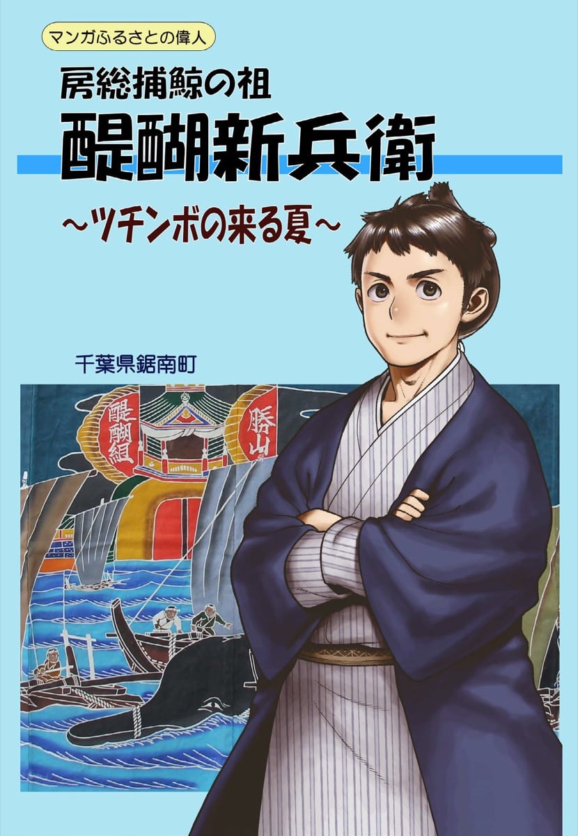 醍醐新兵衛（だいご　しんべえ）