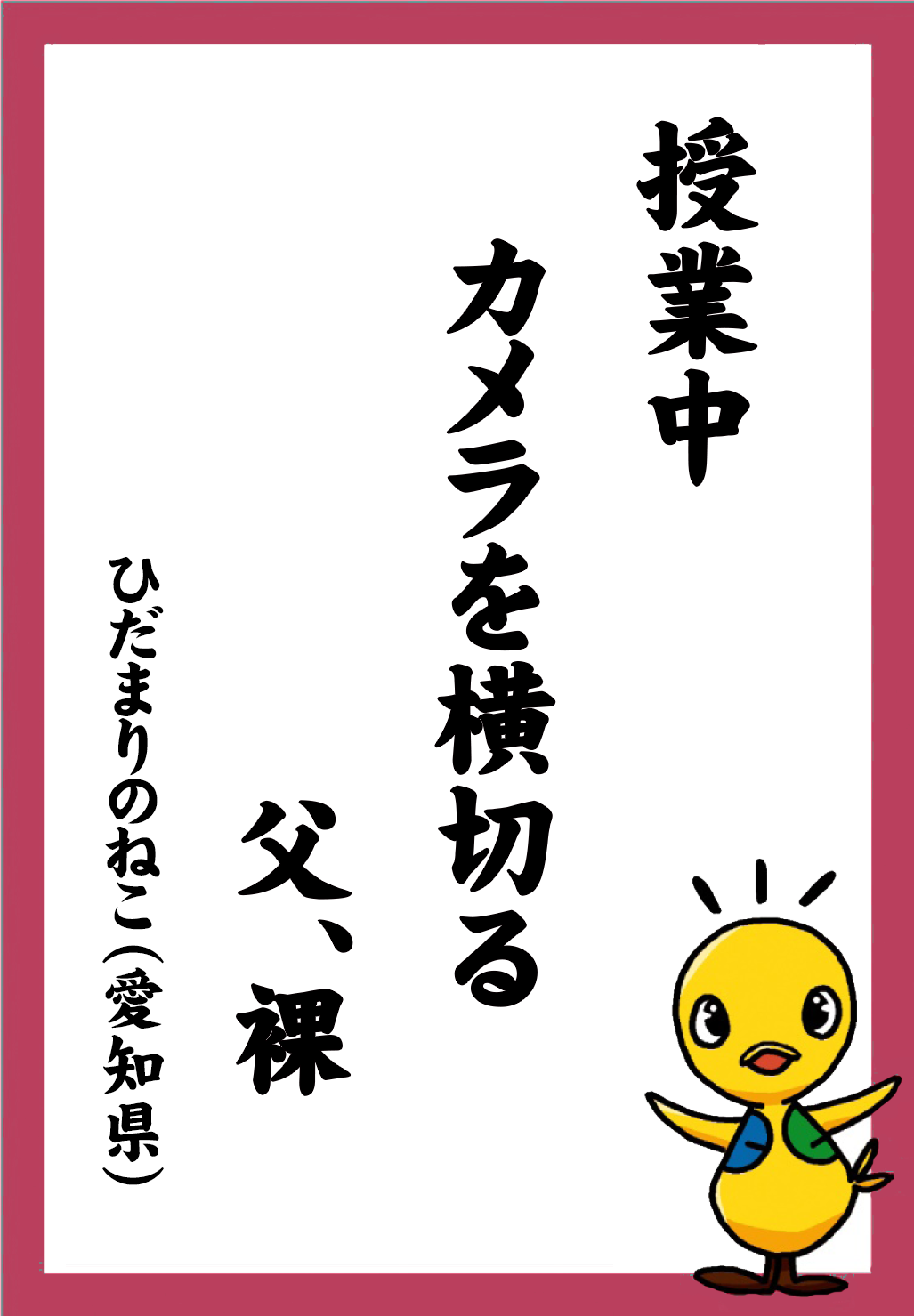 授業中　カメラを横切る　父、裸