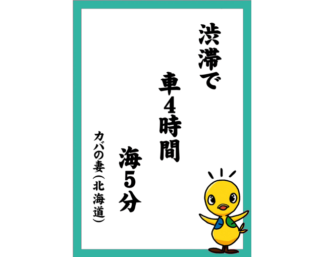 渋滞で　車4時間　海5分