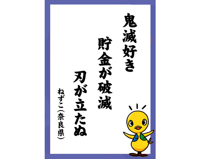 鬼滅好き　貯金が破滅　刃が立たぬ