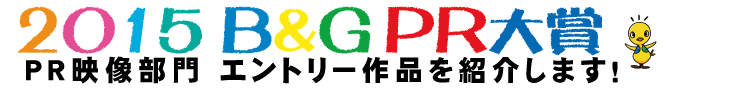 2015 B&G PR大賞（PR映像部門）