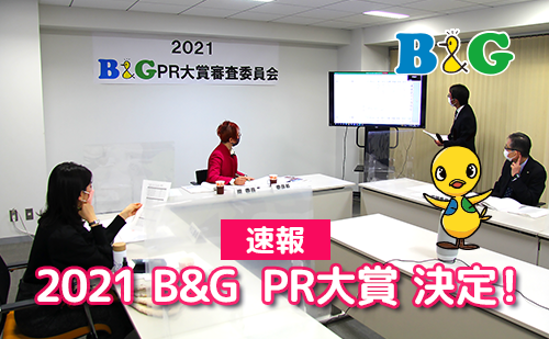 【速報】2021 B&G PR大賞
