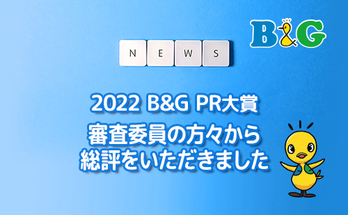 「2022 B&G PR大賞」審査委員の方々から総評をいただきました