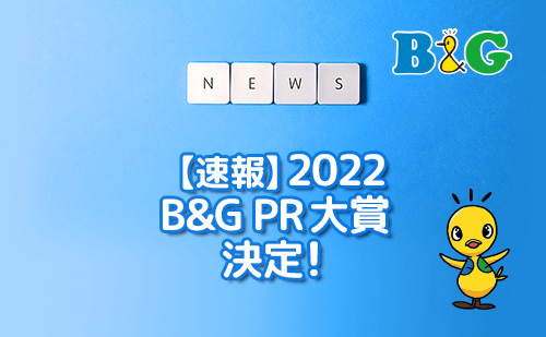 【速報】「2022 B&G PR大賞」決定！
