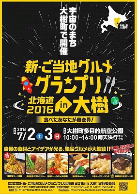 まちレポ【北海道版】で紹介された大会ポスター。会場の大樹町多目的航空公園は、JAXAや大学がさまざまな航空実験を行っていることから、同町は宇宙のまちと呼ばれています