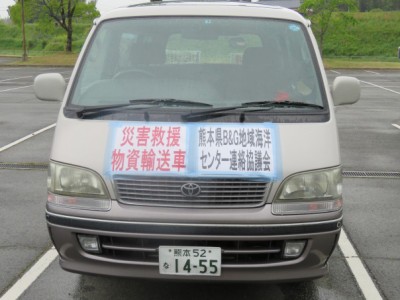 熊本県Ｂ＆Ｇ地域海洋センター連絡協議会が用意した災害支援物資運送車。 全国から寄せられた支援物資の搬送に活躍しています