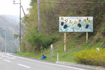 国道に掲げられた大きな看板。県内外から大勢の人が詰め掛けるホタルの里は地域の宝です