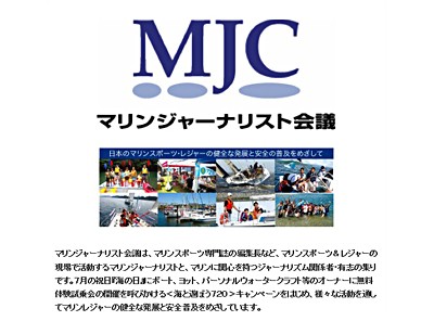 MJCホームページのトップ画面。 海関係のジャーナリストや、会の趣旨に賛同した様々な分野の人たちが、 海洋レクリエーションに関する啓蒙活動を行っています