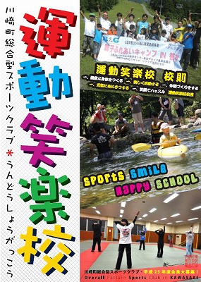 川崎町の総合型スポーツクラブ「運動笑学校」のパンフレットの表紙。さまざまなスポーツ活動が行われていますが、カヌーなどのマリンスポーツにも力が入れられています