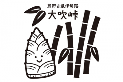 笹とタケノコのイラストに、「熊野古道伊勢物語　大吹峠」のロゴの入った記念スタンプの画像