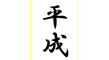 「平成」の筆書きの文字の画像