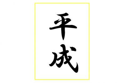 「平成」の筆書きの文字の画像