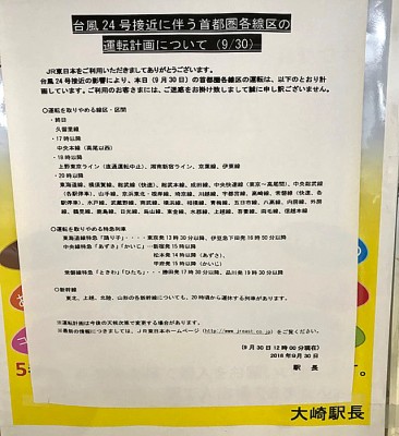 9月30日　JR大崎駅に張り出された「運転計画について」
