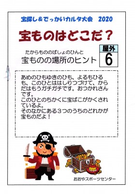 このヒントをもとに宝さがしにスタート！この番号のボールを探します。答は冒頭の写真の中に…