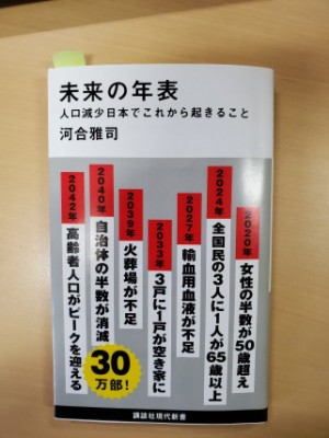 河合雅司氏著「未来の年表」